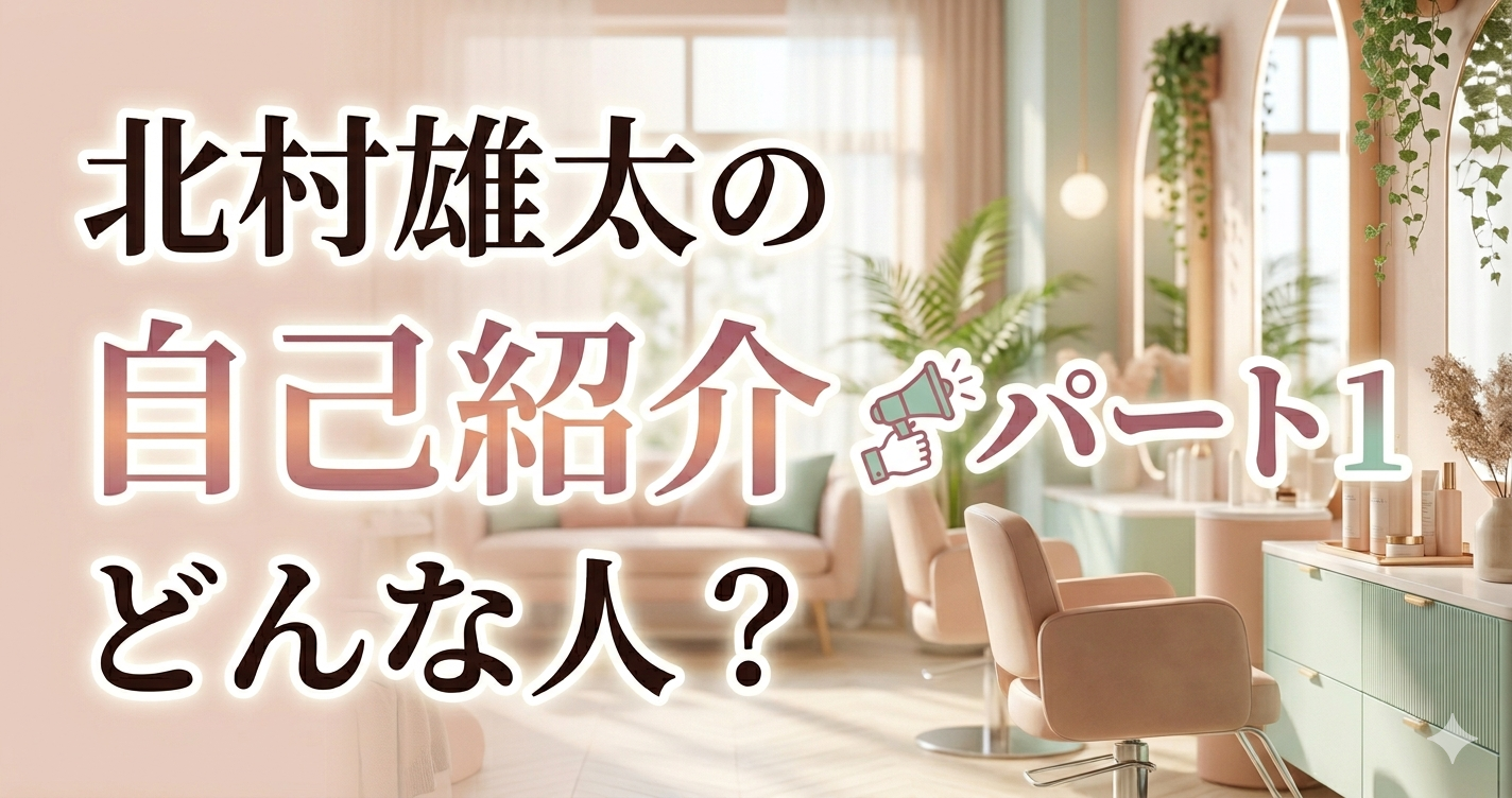 朝霞市Alwonスタイリスト北村雄太｜縮毛矯正・髪質改善専門サロン